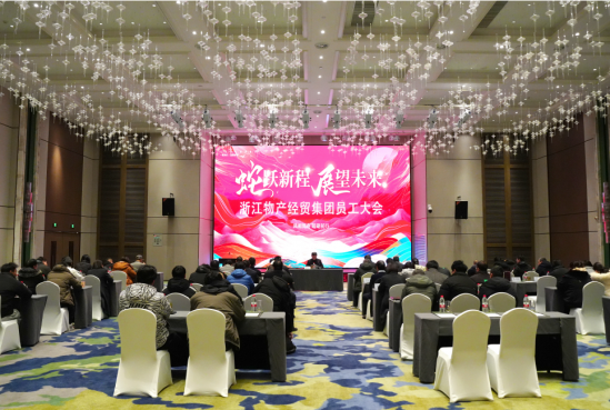 风雨同舟 砥砺前行 浙江k8天生赢家经贸集团2025年员工大会召开